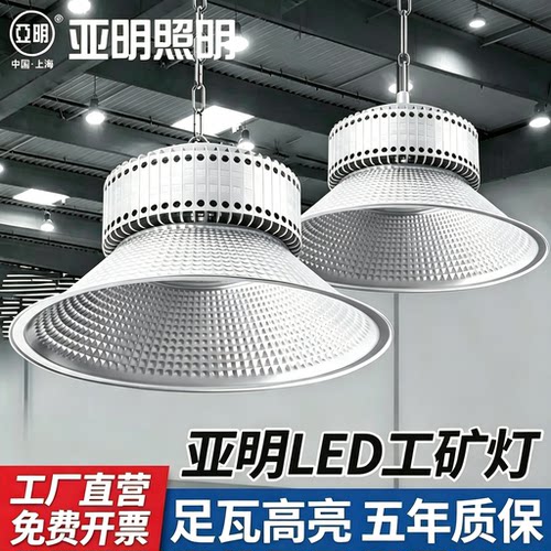 上海亚明LED工矿厂房超亮照明车间灯100W200W400W