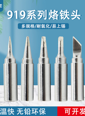 919-K刀头刀口烙铁头内热式恒温洛铁头马蹄形尖头大孔942焊台90W