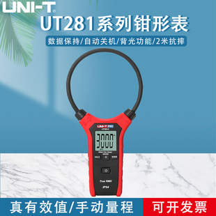 工业品优利德柔性大线圈钳表UT281系列数显大电流钳形万用表