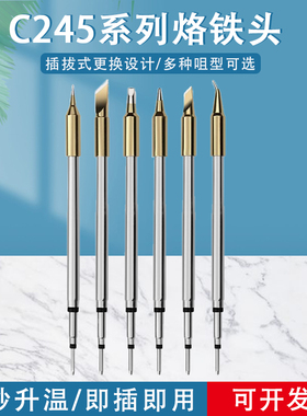 固斯特C245烙铁头210恒温发热芯刀口起子头尖通用西班牙铬铁焊台