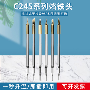 固斯特C245烙铁头210恒温发热芯刀口起子头尖通用西班牙铬铁焊台