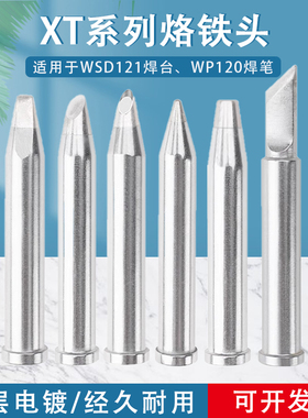 国产通用weller WSD121焊台 WSP焊笔威乐XTCC BB KN烙铁头刀口头