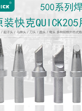 快克205/205H高频焊台烙铁头500-K 500-5C 500-SK 500-6C电烙铁头