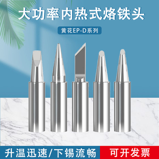大功率烙铁头兼容EP-H100马蹄头刀头兼容黄花100W150W200W电烙铁