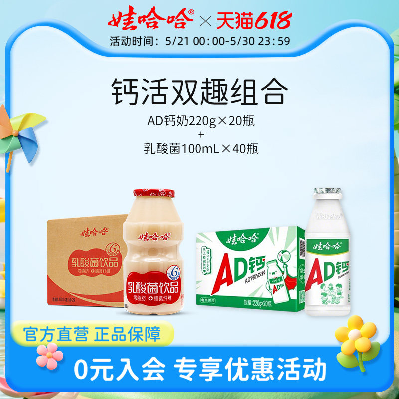 【组合装】娃哈哈儿童风味AD钙奶220g*20瓶整箱+乳酸菌100mL*40瓶