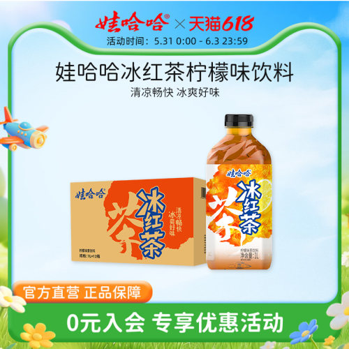 【26年8月到期】娃哈哈冰红茶1L装 柠檬味茶饮料大瓶装畅享饮料