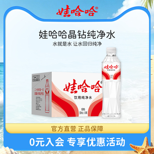 娃哈哈纯净水饮用水定制版晶钻水550mL*24瓶官方旗舰店正品整箱装
