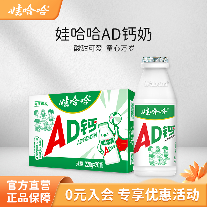 【现货速发】娃哈哈ad钙奶220g*20瓶官方旗舰店儿童哇哈哈饮料
