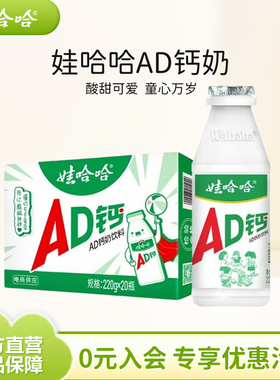 【日期新鲜】娃哈哈ad钙奶220g*20瓶儿童官方旗舰店正品饮料