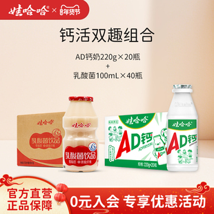 【组合装】娃哈哈儿童风味AD钙奶220g*20瓶整箱+乳酸菌100mL*40瓶