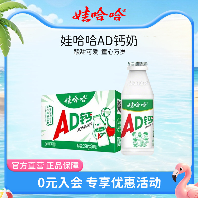 【日期新鲜】娃哈哈ad钙奶220g*20瓶儿童官方旗舰店正品饮料