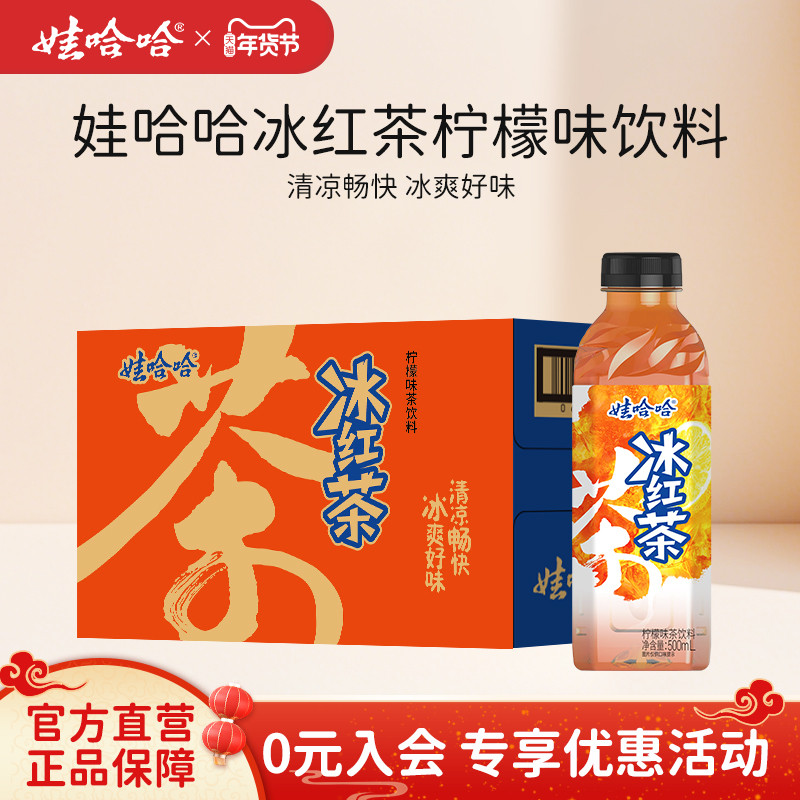 【新品】娃哈哈冰红茶500mL柠檬味茶饮料畅享饮料整箱500ml*15瓶,咖啡/麦片/冲饮,调味茶饮料,淘宝优惠券,粉丝福利购,淘宝优惠卷
