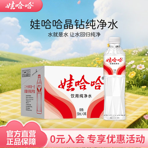 娃哈哈饮用水纯净水晶钻水