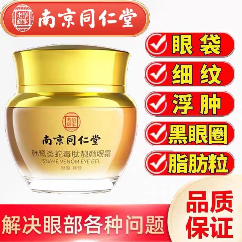 南京同仁堂眼霜补水保湿细纹黑眼圈抗皱提拉紧致去脂肪粒正品