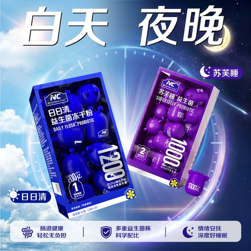 NC日日清益生菌冻干粉