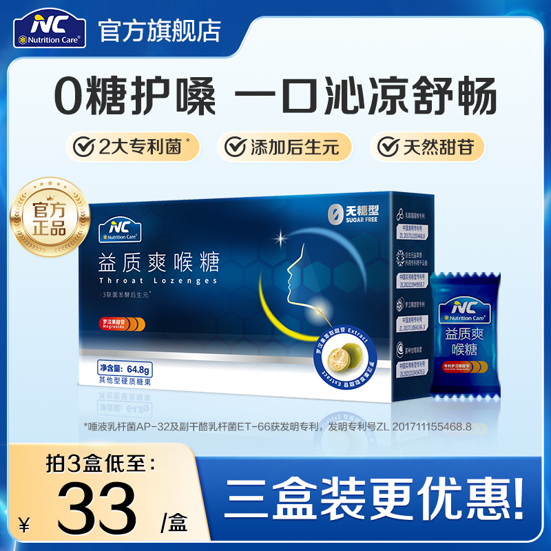 NC纽新宝益质爽喉糖罗汉果护嗓