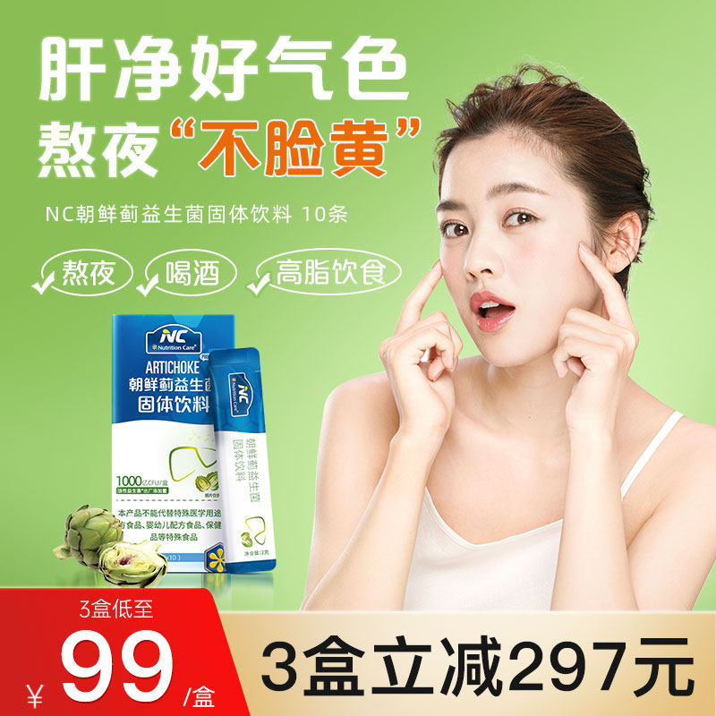 NC朝鲜蓟益生菌男女养肝非片剂熬夜饮酒解酒官方旗舰店