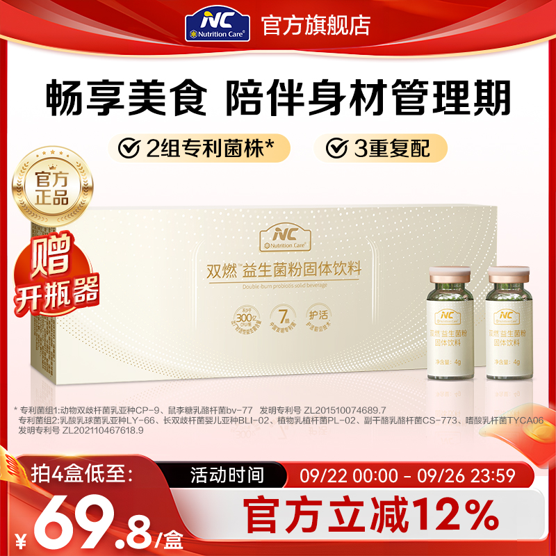 NC纽新宝双燃益生菌体重管理