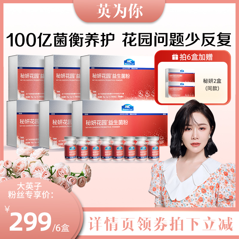 NC秘妍花园益生菌2g*8瓶/盒
