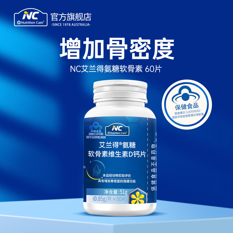 NC艾兰得氨糖软骨素加钙片60片碳酸钙中老年成人补钙关节护正品