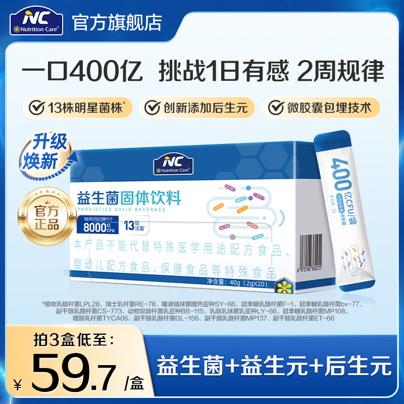nc400益生菌固体饮料13联8种专利活菌粉剂益生菌官方旗舰店正品