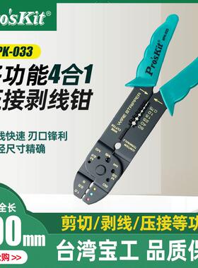 全新台湾 8PK-033 4合1多功能剥线钳 公制包邮