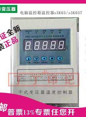 新款泰州S3K03/S3K03T干式变压器电脑温控箱温控仪485通包邮