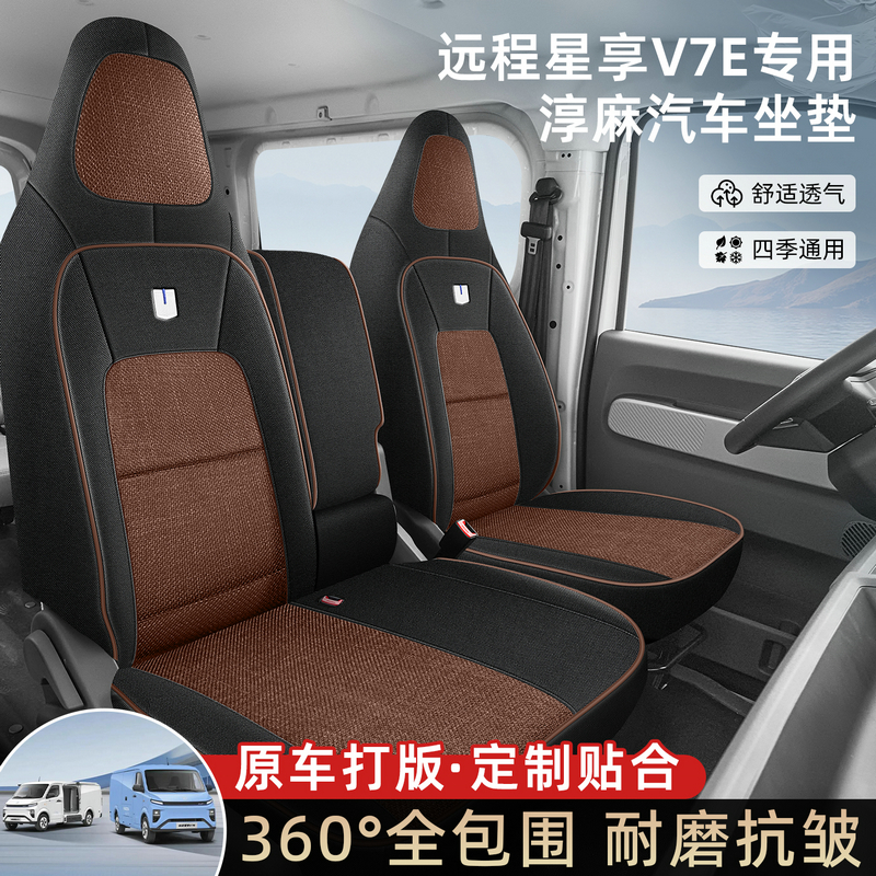 适用于吉利远程全新星享v7e客运版新能源座套电动厢式货车坐垫套
