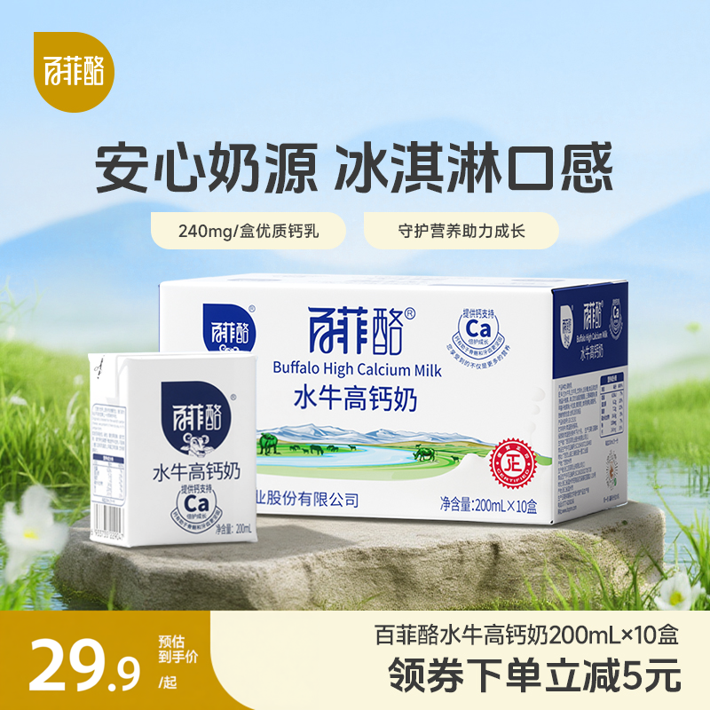 【淘宝秒杀】百菲酪高钙水牛奶200ml*10盒牛奶整箱调制乳早餐营养