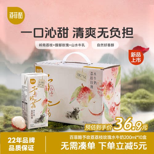 百菲酪山予荔枝玫瑰菠萝芭乐水牛奶200ml*10盒早餐奶营养风味乳
