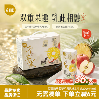 百菲酪予菠萝苹果风味水牛奶200ml*10盒学生营养早餐牛奶风味乳