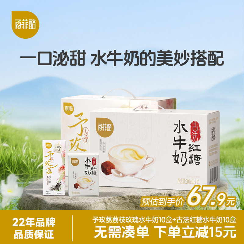 百菲酪山予荔枝玫瑰水牛奶10盒+古法红糖水牛奶10盒早餐风味乳