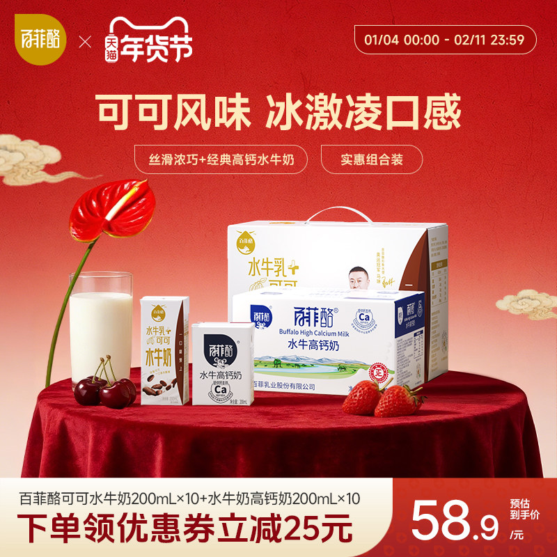百菲酪水牛高钙奶10盒+可可水牛奶10盒组合早餐营养奶调制乳,咖啡/麦片/冲饮,调制乳（风味奶）,淘宝优惠券,粉丝福利购,淘宝优惠卷