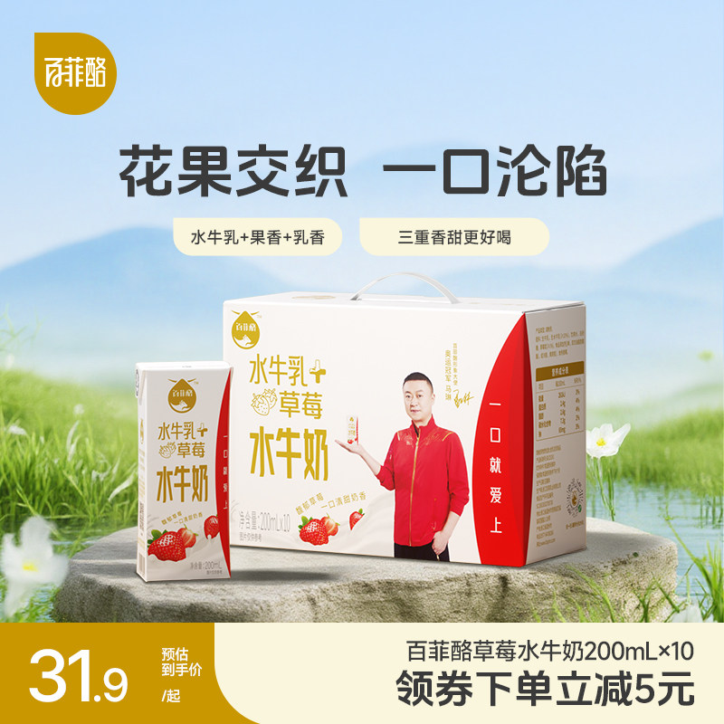 百菲酪草莓水牛风味乳200ml*10盒调制乳早餐奶学生营养水牛奶,咖啡/麦片/冲饮,水牛奶,淘宝优惠券,粉丝福利购,淘宝优惠卷