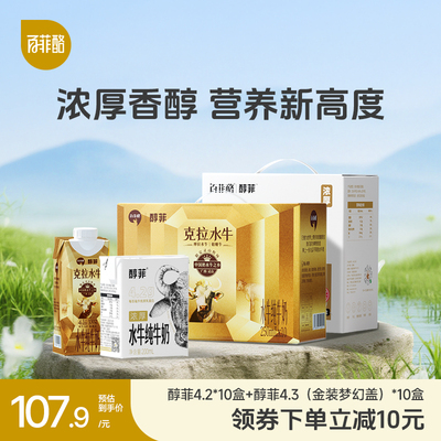 【淘宝秒杀】百菲酪4.2醇菲10盒+4.3金装醇菲10瓶水牛纯牛奶组合