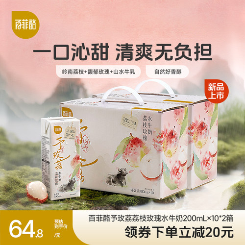 【淘宝秒杀】百菲酪山予荔枝玫瑰水牛奶10盒*2箱早餐奶营养学生奶