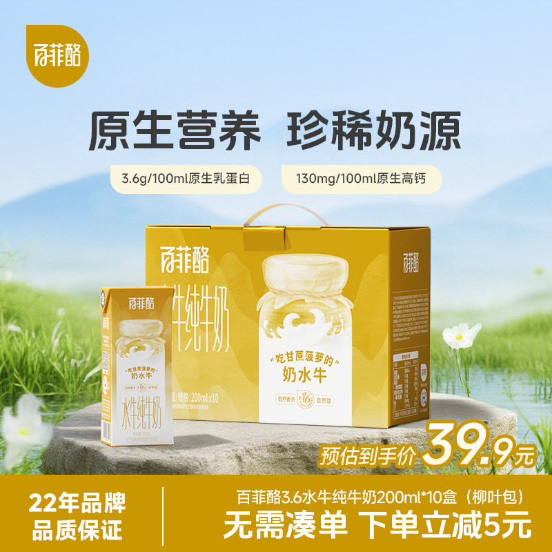 百菲酪3.6水牛纯牛奶200ml*10盒柳叶装学生奶营养早餐牛奶水牛奶