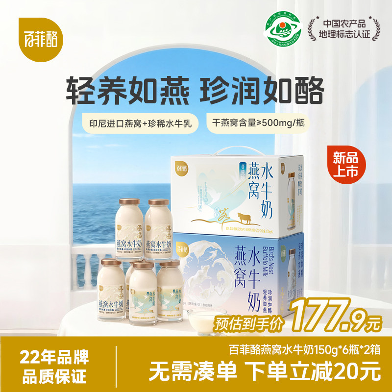 百菲酪燕窝水牛奶150g*6瓶*2箱营养早餐牛奶饮品0蔗糖学生儿童奶