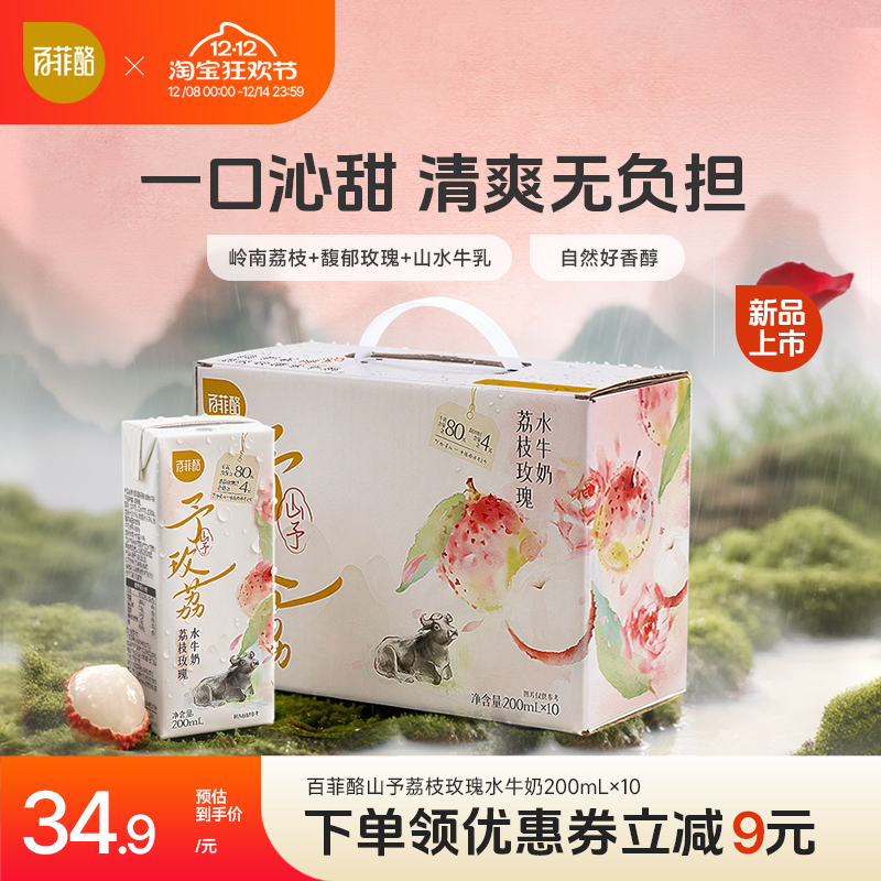 百菲酪山予系列荔枝玫瑰水牛奶200ml*10盒学生营养早餐牛奶风味乳
