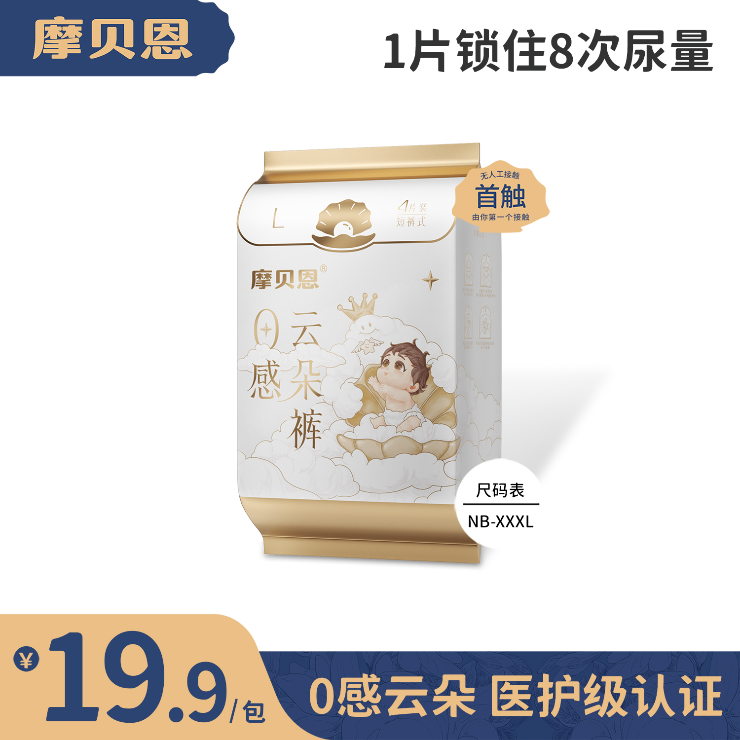 摩贝恩0感云朵纸尿裤医护级婴儿专用干爽透气尿不湿超柔软拉拉裤