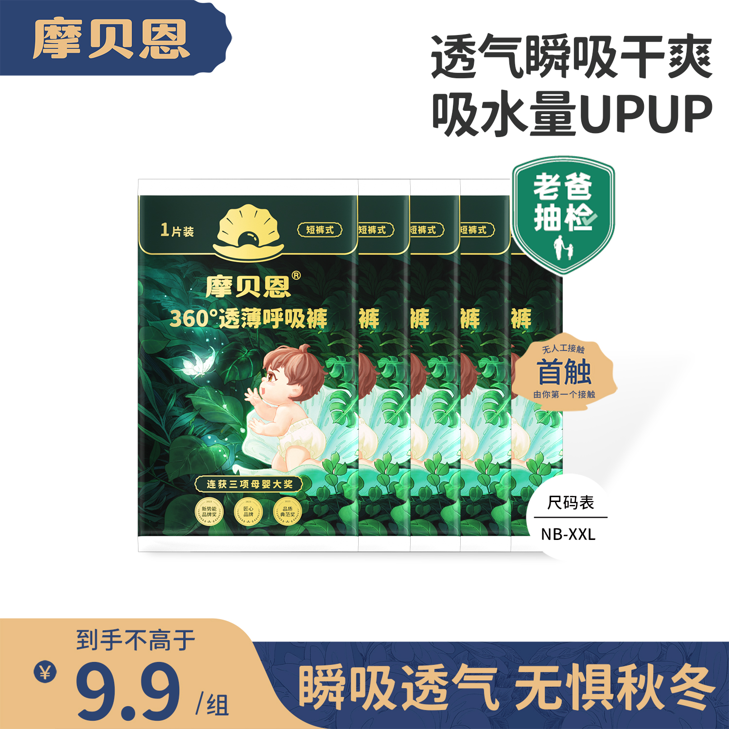 试用装摩贝恩新品纸尿裤试用装新生婴儿超薄透气尿不湿4片/5片