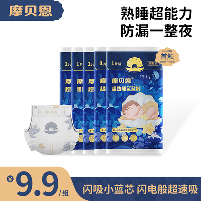 摩贝恩试用装医护级超熟睡蓝蓝裤纸尿裤拉拉裤婴儿男女尿不湿防漏