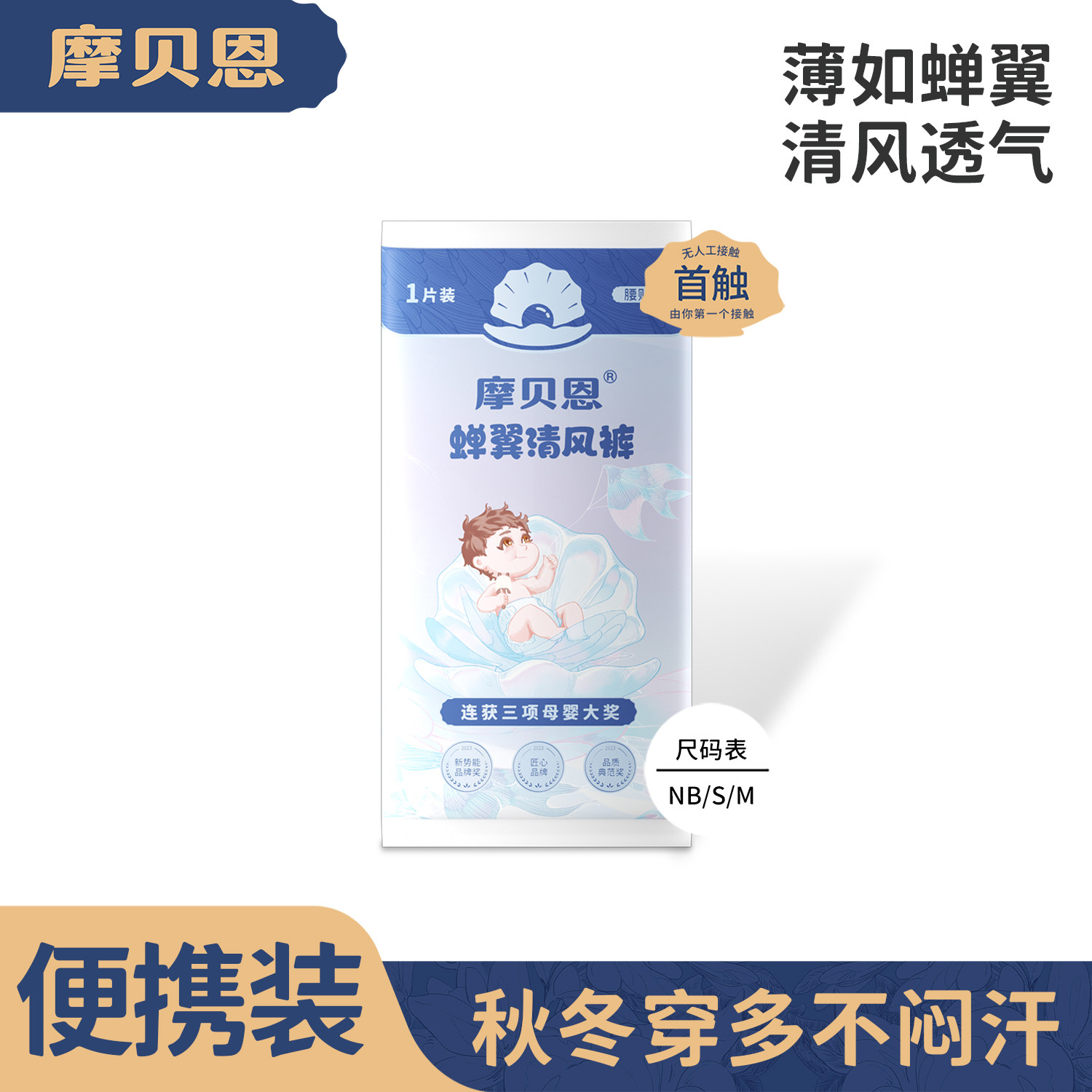 [小码专享]摩贝恩清风裤透气婴儿超薄纸尿裤尿不湿小码试用装1片