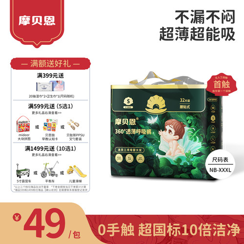 摩贝恩医护级新呼吸纸尿裤超薄全方位透气婴儿专用尿不湿mini装
