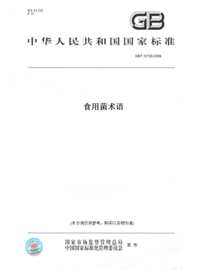 【纸版图书】GB/T12728-2006食用菌术语