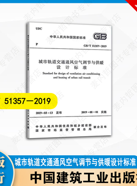GB/T51357-2019 城市轨道交通通风空气调节与供暖设计标准  中国建筑工业出版社