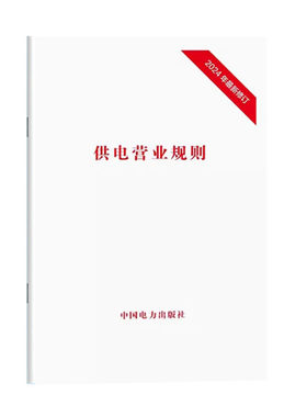2024年修订版 供电营业规则 中华人民共和国电力工业部令 中国电力出版社 155083318