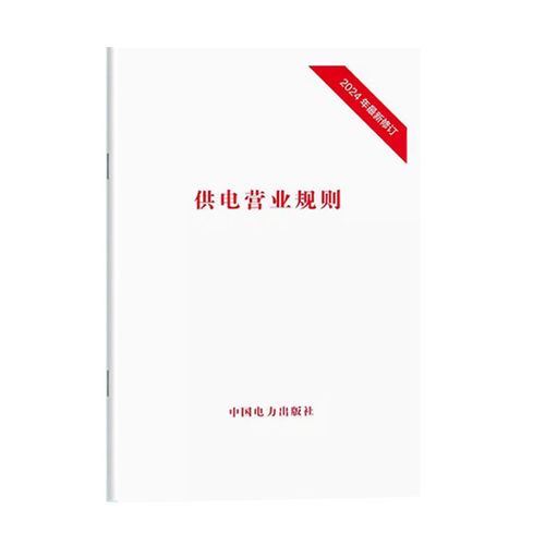 2024年修订版 供电营业规则 中华人民共和国电力工业部令 中国电力出版社 155083318