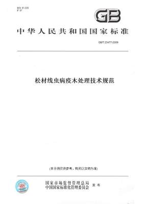 【纸版图书】GB/T23477-2009松材线虫病疫木处理技术规范