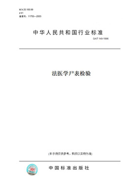 【纸版图书】GA/T149-1996法医学尸表检验